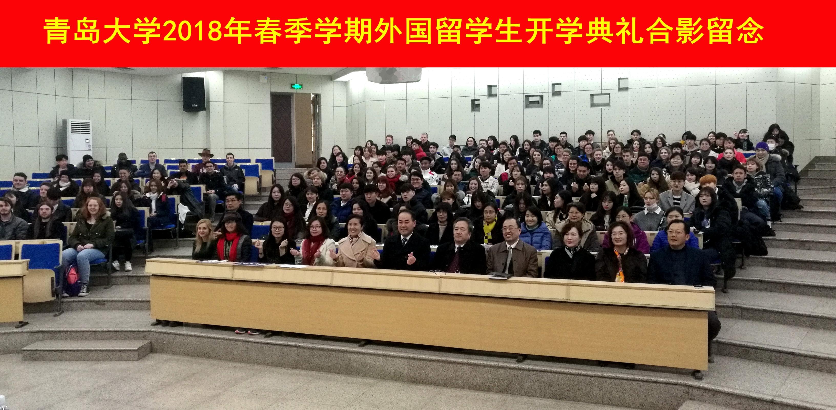青岛大学举行2018年春季学期外国留学生开学典礼
